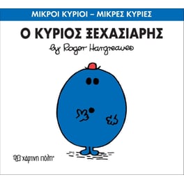 Μικροί Κύριοι - Μικρές Κυρίες 46- Ο κύριος Ξεχασιάρης