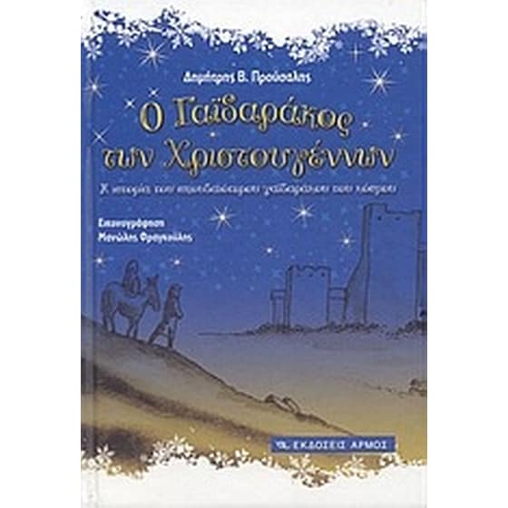 Ο γαϊδαράκος των Χριστουγέννων image 0