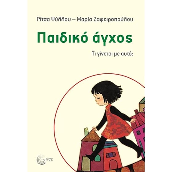 Παιδικό άγχος image 0