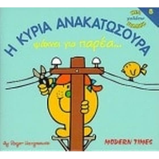 Η κυρία Ανακατωσούρα ψάχνει για παρέα image 0