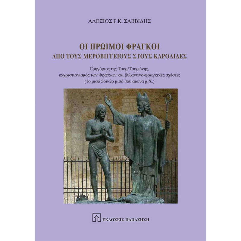 Οι πρώιμοι Φράγκοι από τους Μεροβίγγειους στους Καρολίδες