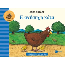 Η ανήσυχη κότα