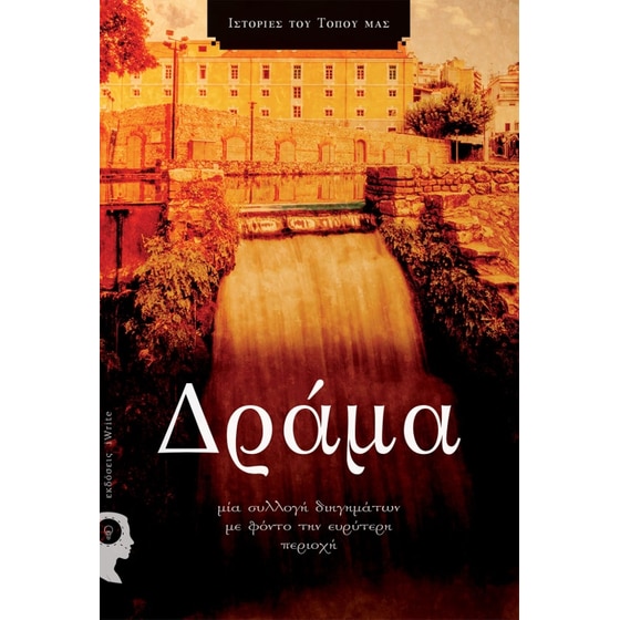 Ιστορίες του τόπου μας - Δράμα image 0