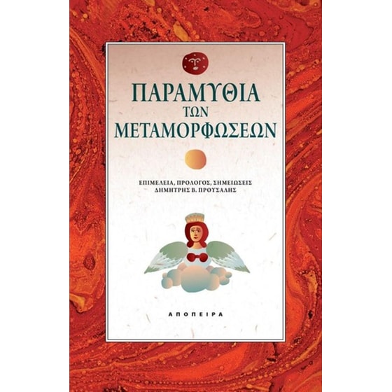 Παραμύθια των μεταμορφώσεων image 0