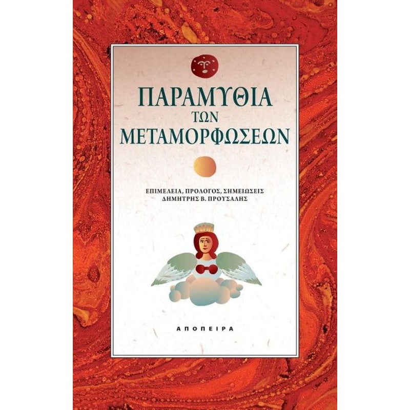 Παραμύθια των μεταμορφώσεων