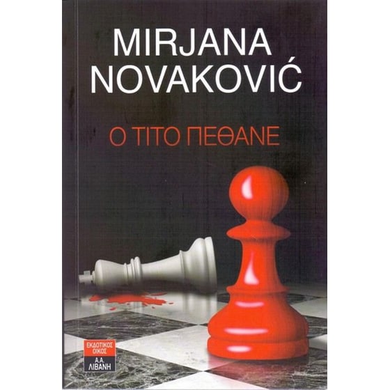 Ο Τίτο πέθανε image 0