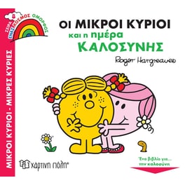 Οι Μικροί Κύριοι και η ημέρα καλοσύνης