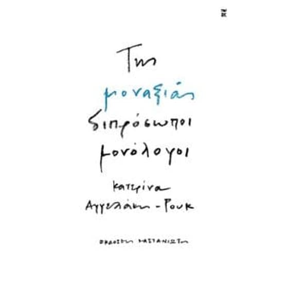 Της μοναξιάς διπρόσωποι μονόλογοι image 0