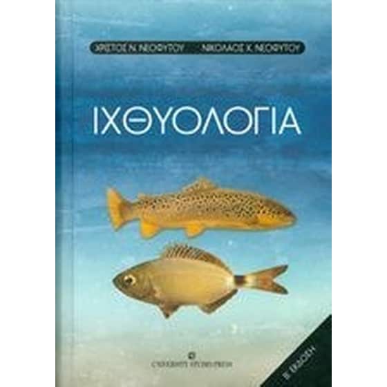 Ιχθυολογία - Β'έκδοση image 0