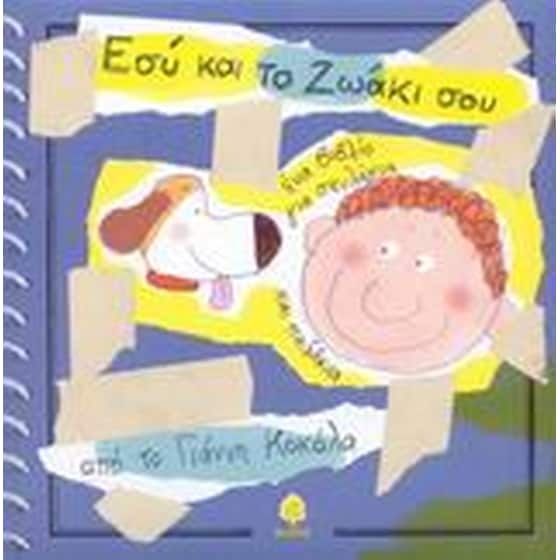 Εσύ και το ζωάκι σου image 0