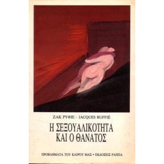 Η σεξουαλικότητα και ο θάνατος image 0