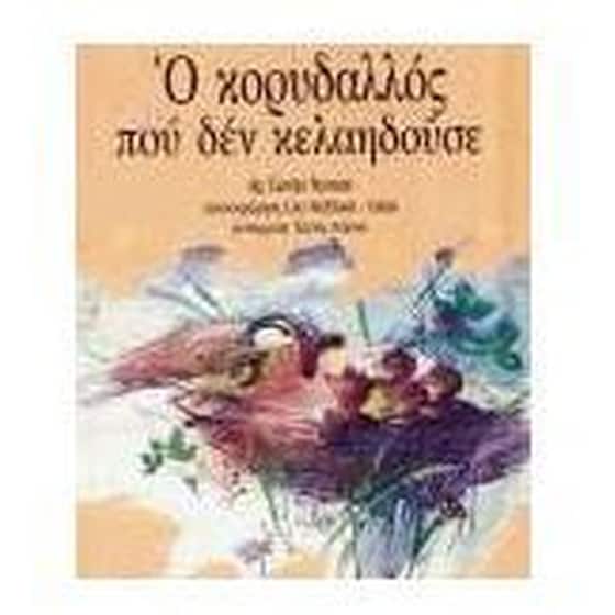 Ο κορυδαλλός που δεν κελαηδούσε image 0