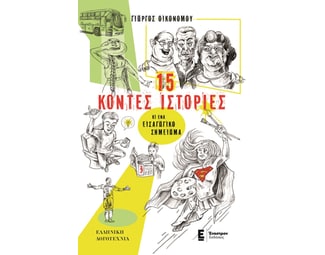 15 κοντές ιστορίες κι ένα εισαγωγικό σημείωμα image 1