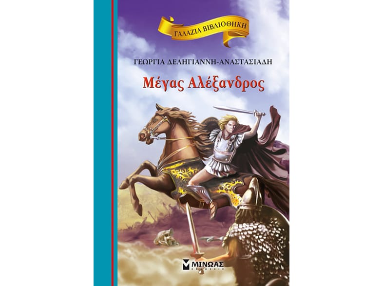 Μέγας Αλέξανδρος
