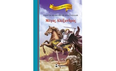 Μέγας Αλέξανδρος