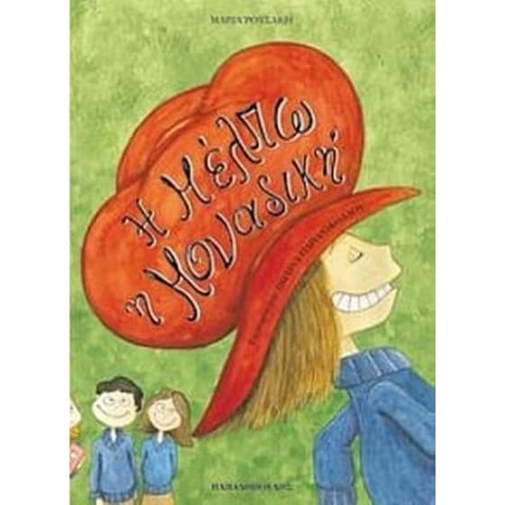 Η Μέλπω η μοναδική image 0