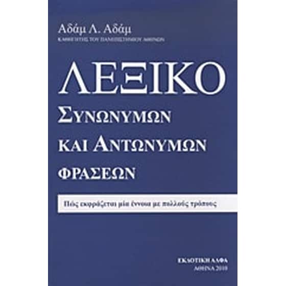 Λεξικό Συνωνύμων Λεξικό συνωνύμων-αντωνύμων της Νέας Ελληνικής - Εκδόσεις