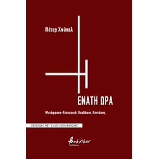 Η ένατη ώρα image 0
