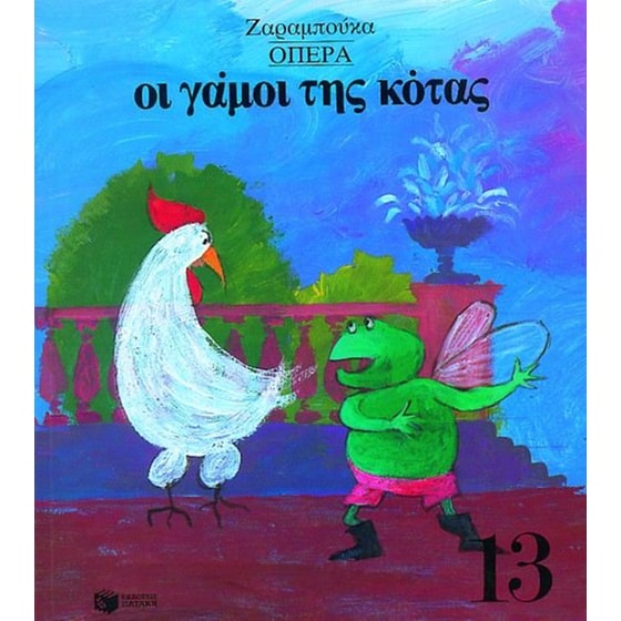 Οι γάμοι της κότας image 0
