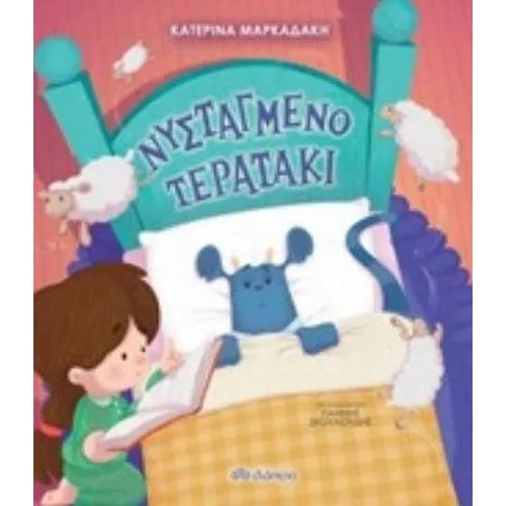 Νυσταγμένο τερατάκι image 0