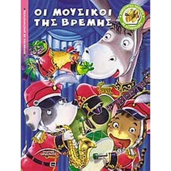Οι μουσικοί της Βρέμης image 0
