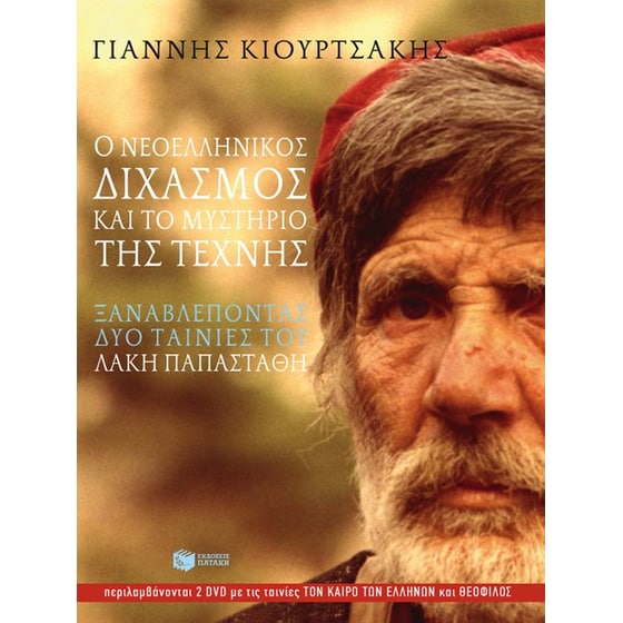 Ο νεοελληνικός διχασμός και το μυστήριο της τέχνης image 0