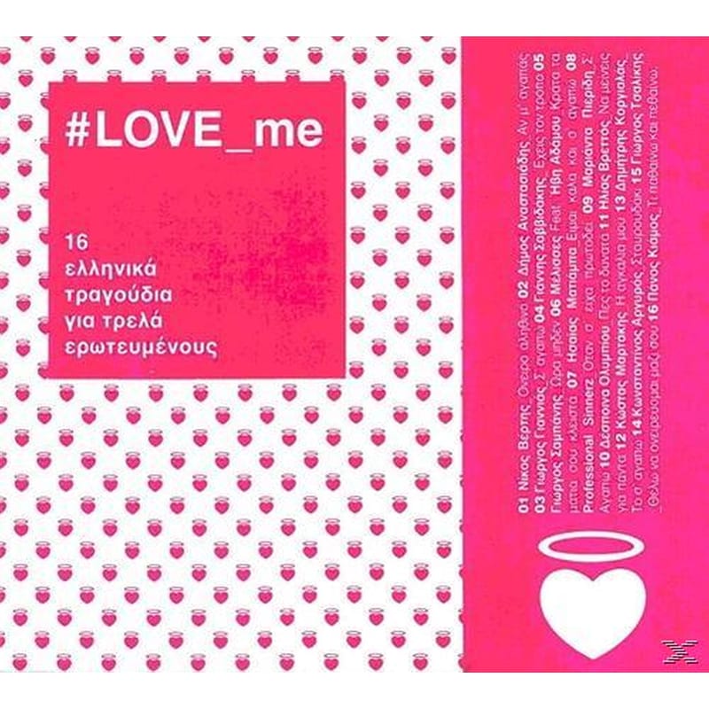 LOVE_me, 16 ελληνικά τραγούδια για τρελά ερωτευμένους LOVE_me NOT, και οι χωρισμένοι έχουν καρδιά