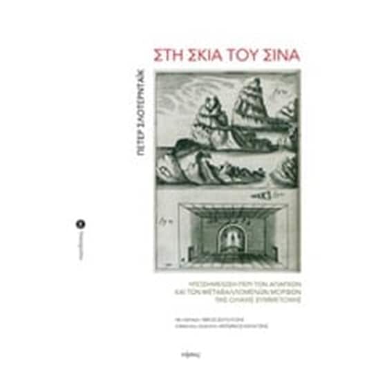 Στη σκιά του Σινά image 0