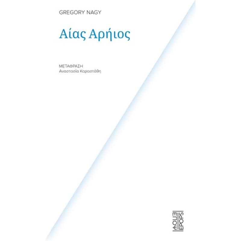 ΑΙΑΣ ΑΡΗΙΟΣ