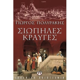 Σιωπηλές κραυγές