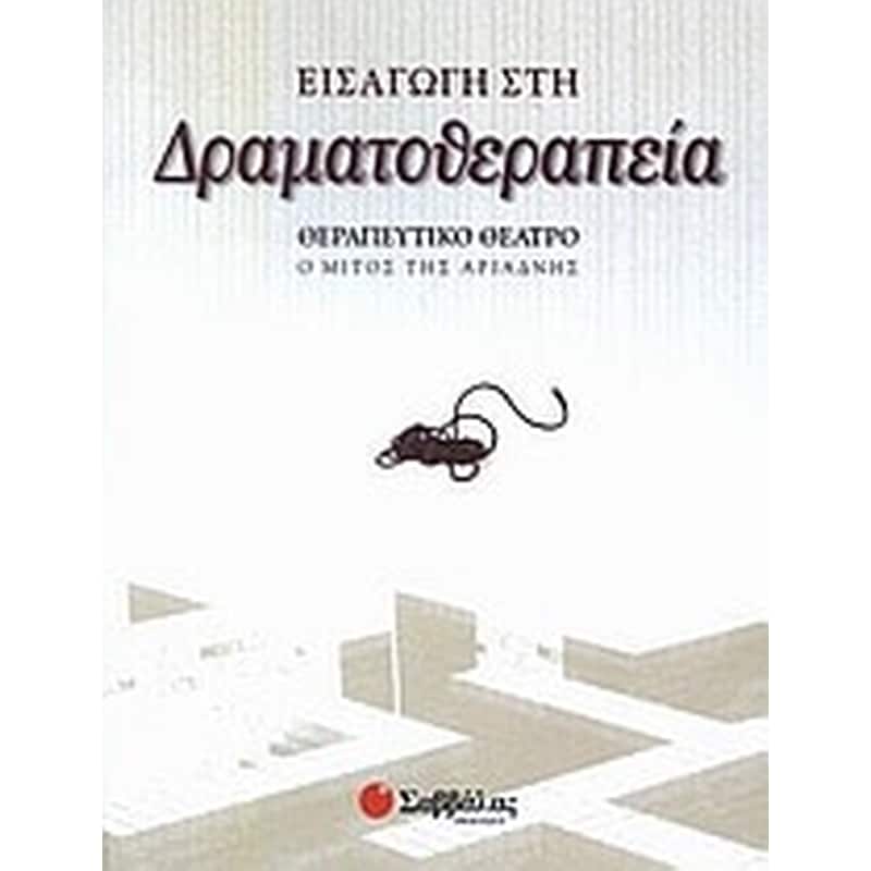 Εισαγωγή στη δραματοθεραπεία
