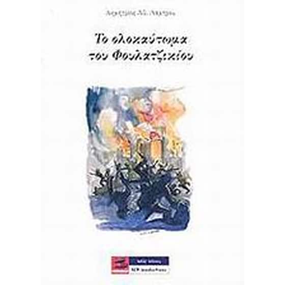 Το ολοκαύτωμα του Φουλατζικίου image 0