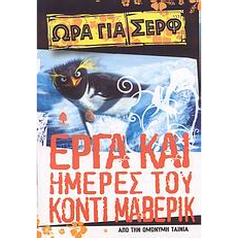 Έργα και ημέρες του Κόντι Μάβερικ