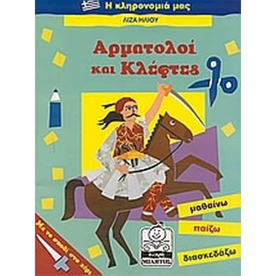 Αρματολοί και κλέφτες image 0