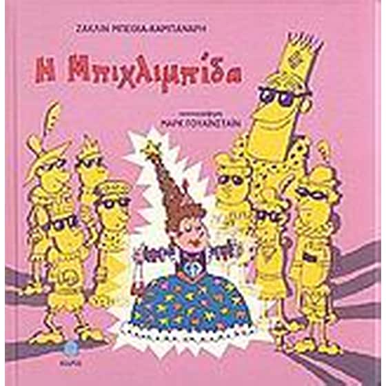 Η Μπιχλιμπίδα image 0