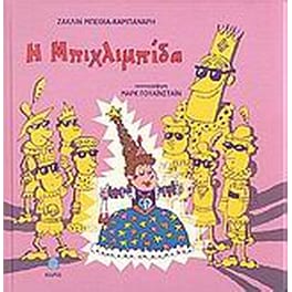 Η Μπιχλιμπίδα