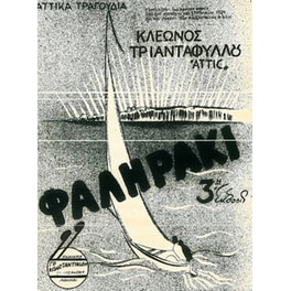 Αττίκ - Φαληράκι