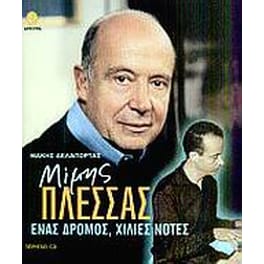 Μίμης Πλέσσας