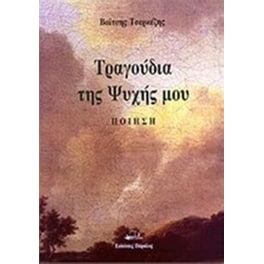 Τραγούδια της ψυχής μου