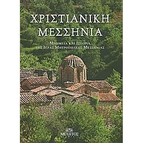 Χριστιανική Μεσσηνία image 0
