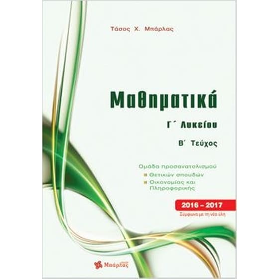 Μαθηματικά Γ' Λυκείου Β' τεύχος image 0