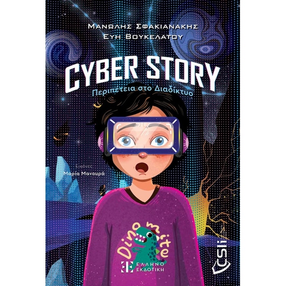 Cyber story: Περιπέτεια στο Διαδίκτυο image 0