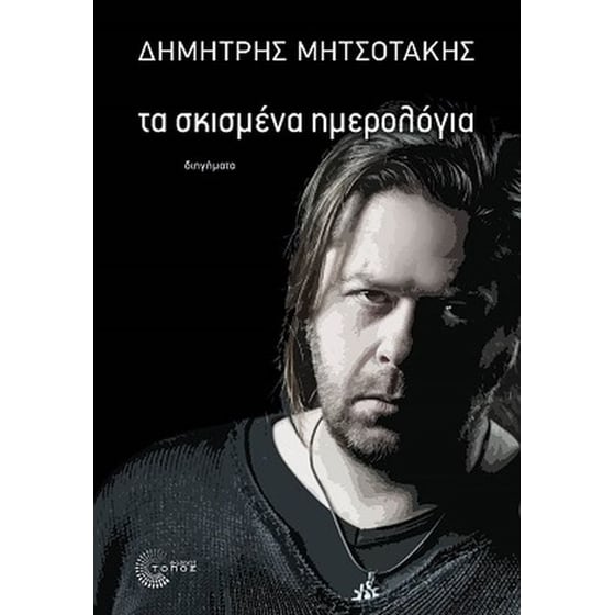 Τα σκισμένα ημερολόγια image 0