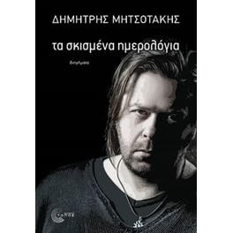 Τα σκισμένα ημερολόγια