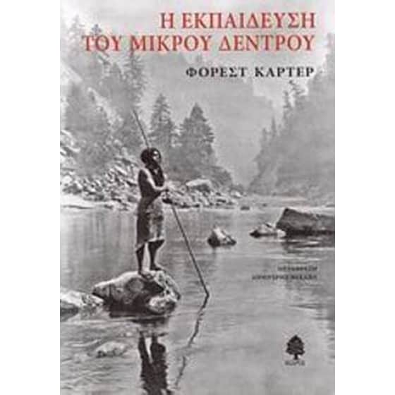 Η εκπαίδευση του Μικρού Δέντρου image 0