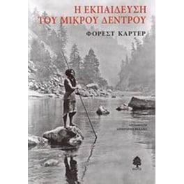 Η εκπαίδευση του Μικρού Δέντρου