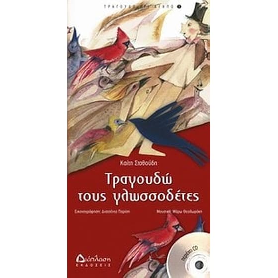 Τραγουδώ τους γλωσσοδέτες image 0