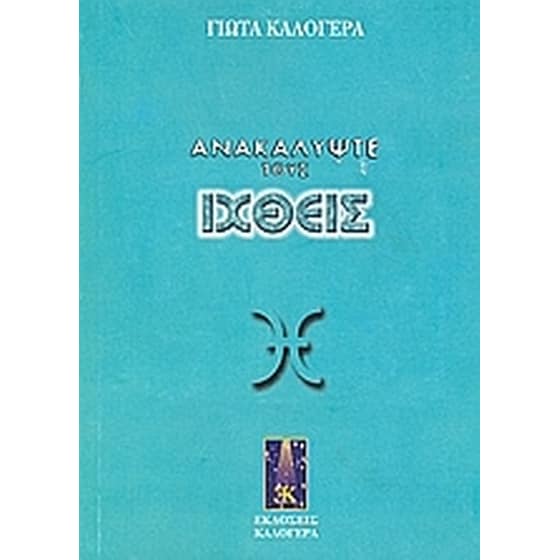 Ανακαλύψτε τους Ιχθείς image 0