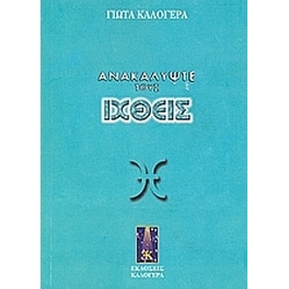Ανακαλύψτε τους Ιχθείς