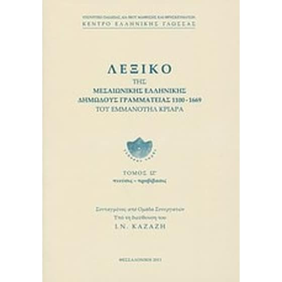 Λεξικό της μεσαιωνικής ελληνικής δημώδους γραμματείας 1100-1669 image 0